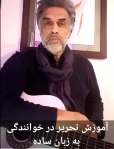 آموزش تحریر در آواز
