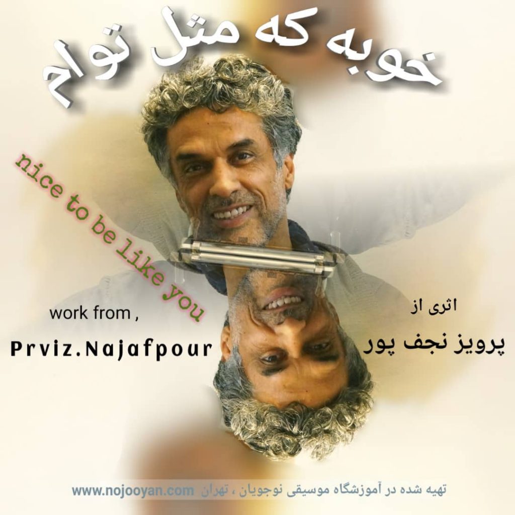 آهنگ خوبه که مثل تو ام