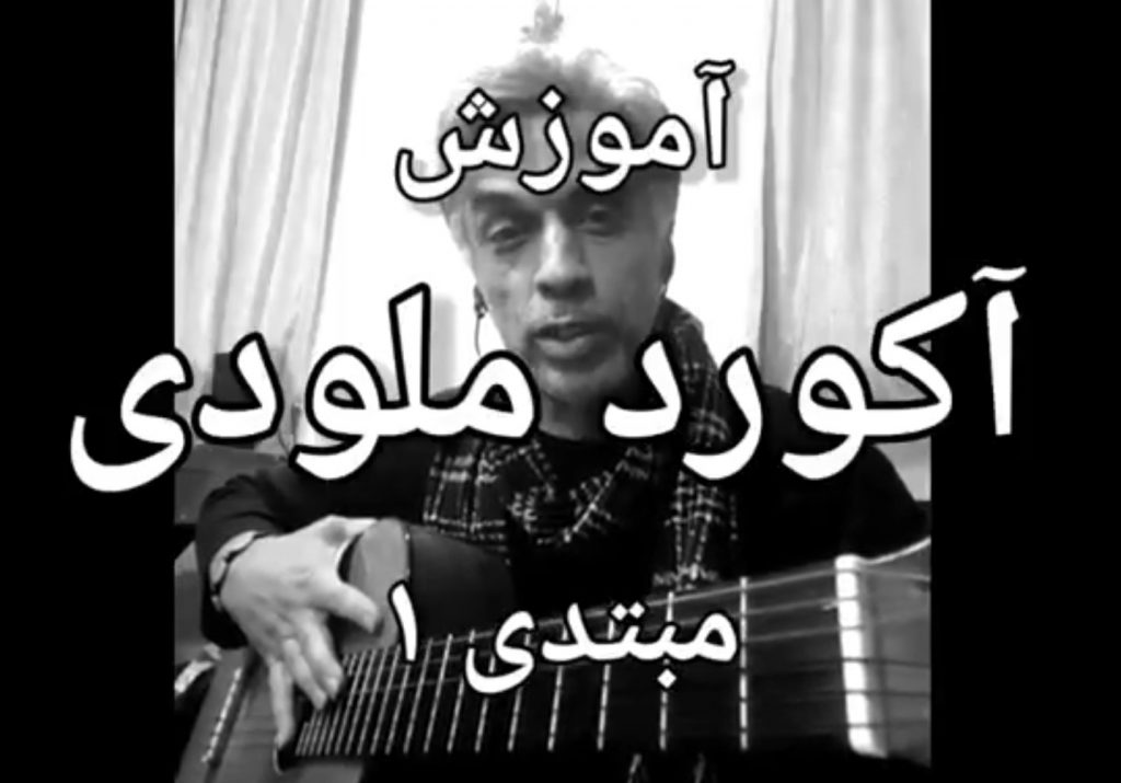 آموزش آکورد مبتدی گیتار