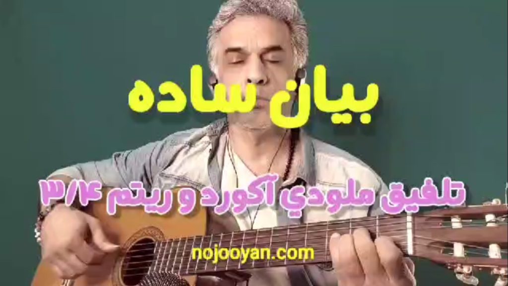 آموزش ساده ترکیب ملودی و ریتم 3/4
