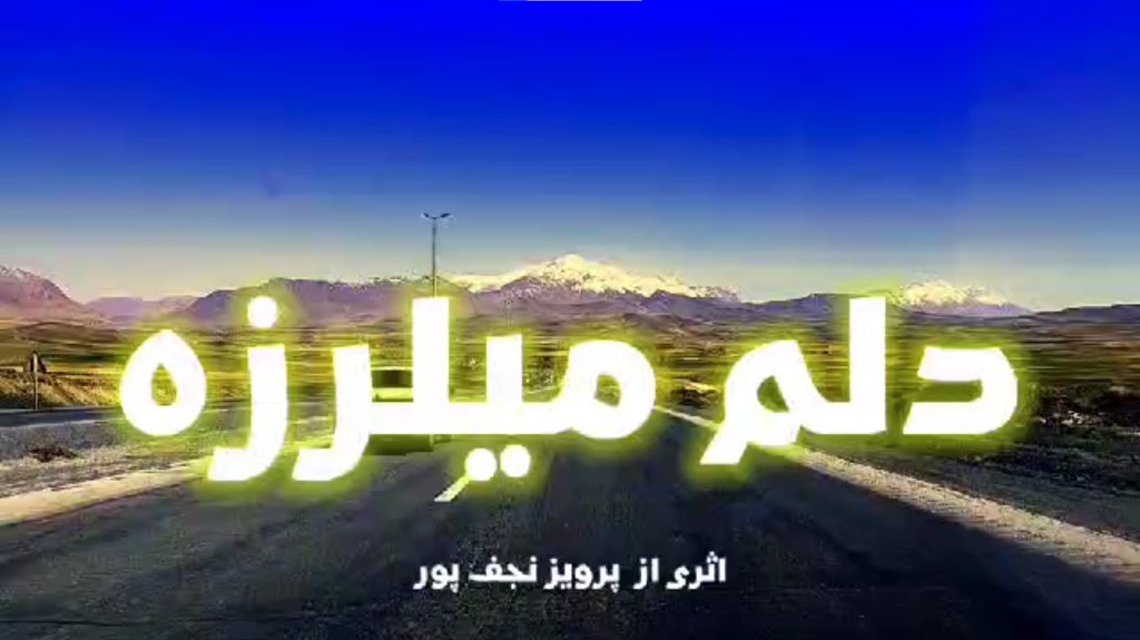 دلم میلرزه اثر پرویز نجف پور