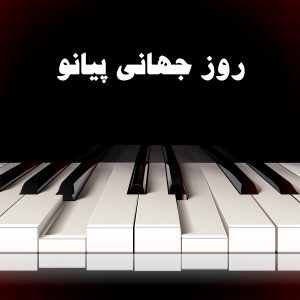 روز جهانی پیانو